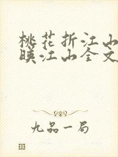 桃花折江山桃花映江山全文封面