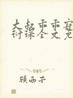 大叔乖乖宠我厉衍琛全文免费阅读封面