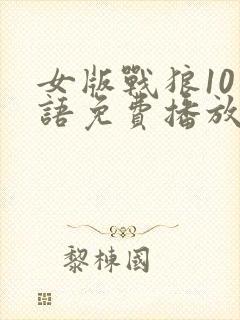 女版战狼10国语免费播放