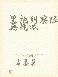 黑袍纠察队4季无删减