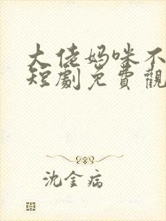 大佬妈咪不好惹短剧免费观看