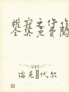 权宠之仵作医妃全集免费阅读