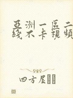 亚洲一区二区在线不卡视频