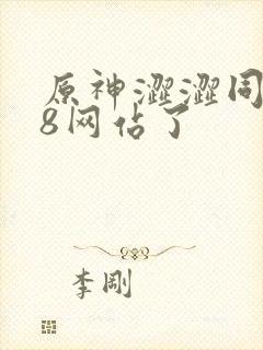 原神涩涩同人18网站了