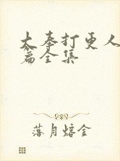 大奉打更人番外篇全集