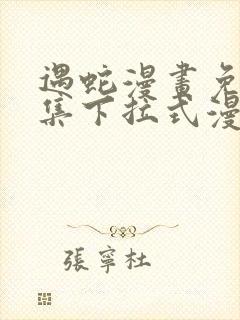 遇蛇漫画免费全集下拉式漫画封面