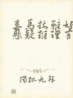 喜马拉雅好听的悬疑推理有声小说