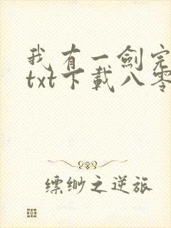 我有一剑完结版txt下载八零