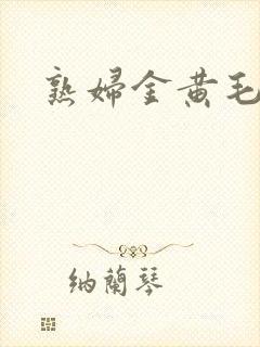 熟妇金黄毛片封面