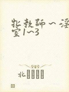 牝教师～淫辱教室1~3