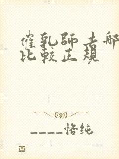 催乳师去哪里学比较正规