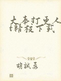 大奉打更人txt精校下载