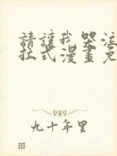 请让我哭泣吧下拉式漫画免费阅读入