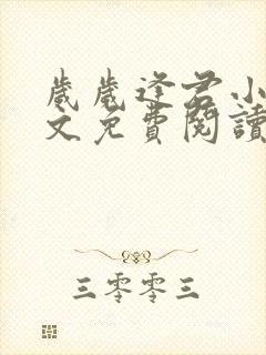 岁岁逢君小说全文免费阅读最新章节