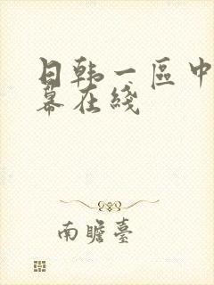 日韩一区中文字幕在线