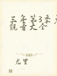 三年第3季免费观看大全封面