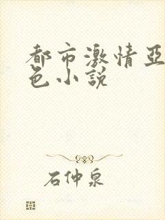 都市激情亚洲情色小说封面