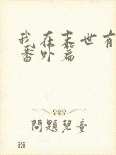 我在末世有套房番外篇封面