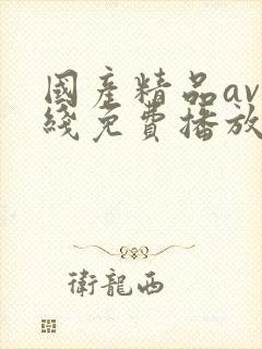 国产精品av在线免费播放