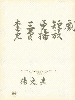 李三更短剧全集免费播放