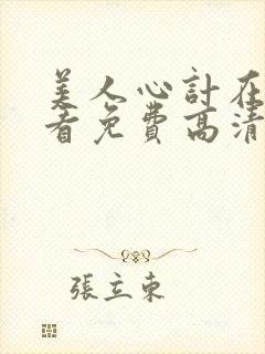 美人心计在线观看免费高清完整版电视剧