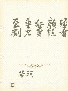 至尊红颜归来短剧免费观看全集高清