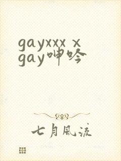 gayxxxⅹgay呻吟