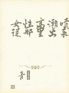 女性高潮喷水是从哪里出来的封面