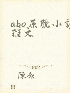 abo原耽小说推文