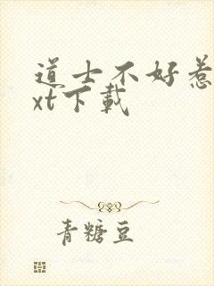 道士不好惹 txt下载