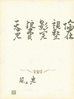 天狼影视伦理片免费完整在线观看