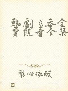 韩剧《吞金》免费观看全集