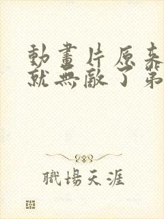动画片原来我早就无敌了第3季免费下载