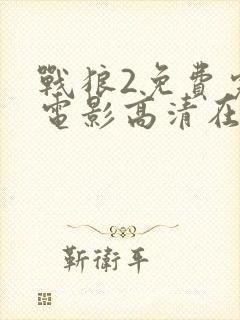 战狼2免费完整电影高清在线观看封面