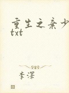 重生之弃少归来txt