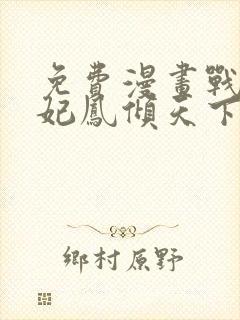 免费漫画战神狂妃凤倾天下