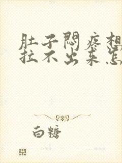 肚子闷疼想拉屎拉不出来怎么回事封面