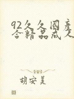 92久久国产综合精品成人