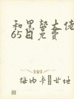 和黑帮大佬的365日免费