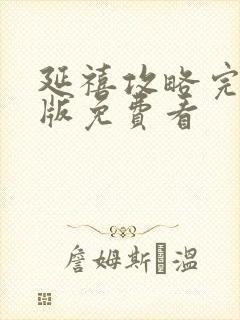 延禧攻略完整正版免费看