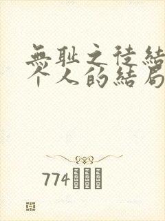 无耻之徒结局每个人的结局具体