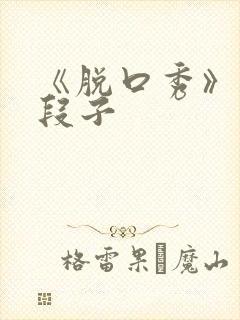 《脱口秀》经典段子