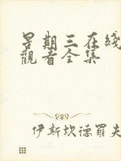 星期三在线免费观看全集