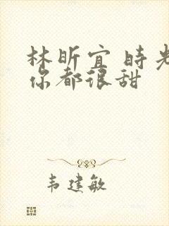 林昕宜 时光与你都很甜