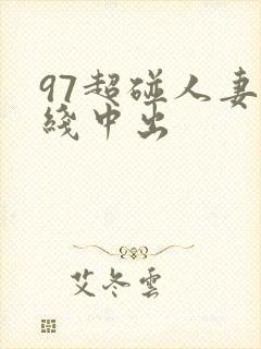 97超碰人妻在线中出封面