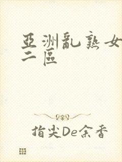 亚洲乱熟女一区二区