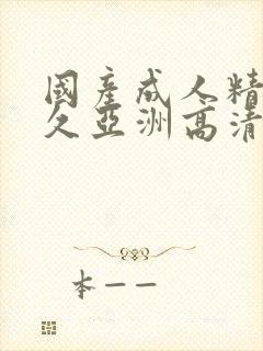 国产成人精品久久亚洲高清