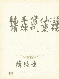 躺平修仙:道侣修炼我变强正版