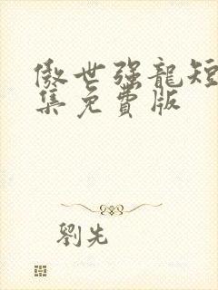 傲世强龙短剧全集免费版封面