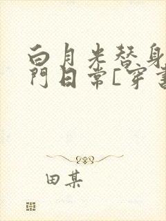 白月光替身的豪门日常[穿书]